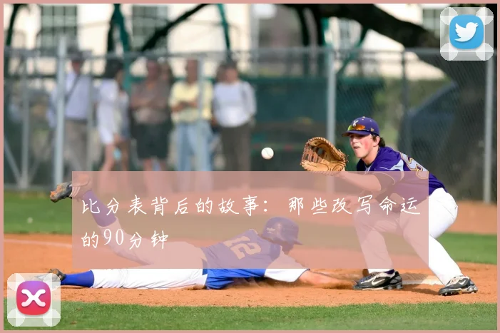 比分表背后的故事：那些改写命运的90分钟