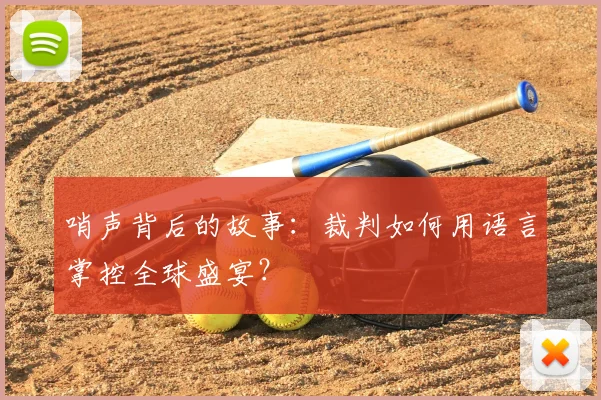 哨声背后的故事：裁判如何用语言掌控全球盛宴？