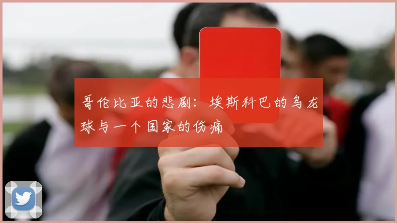 哥伦比亚的悲剧：埃斯科巴的乌龙球与一个国家的伤痛