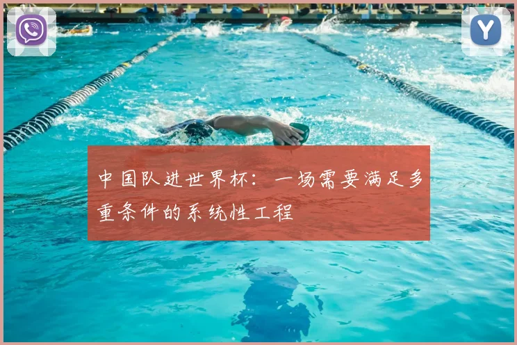 中国队进世界杯：一场需要满足多重条件的系统性工程