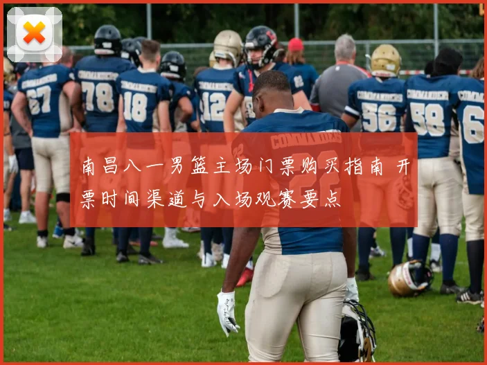 南昌八一男篮主场门票购买指南 开票时间渠道与入场观赛要点